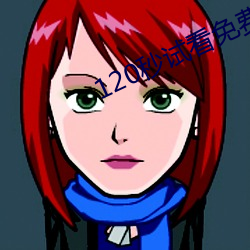 120秒试看免(免)费