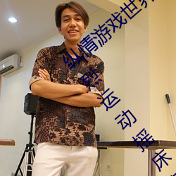 纵(zòng)情游戏(xì)世(shì)界:操控实时摇床(chuáng)的“二人扑克(kè)剧烈运动摇床(chuáng)免费