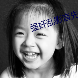强奸乱影音先锋