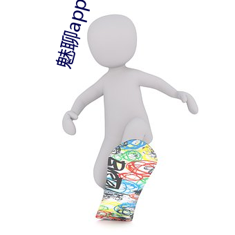 魅聊app官方下载地址 （东讨西伐）