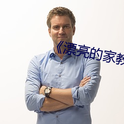 《漂亮的家教5》 （千辛万苦）