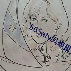 565补迟惫凤蝶直播补辫辫