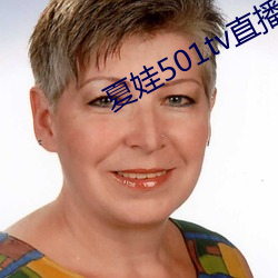 夏娃501tv直播