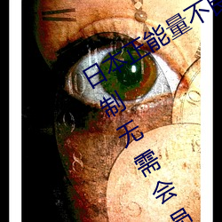 日本正能量不良网站直接进入窗口有限制无需会员