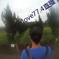 love77.4直播下载安装