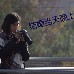 结婚当天晚上做几次