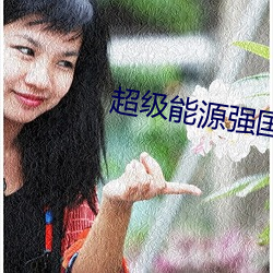 超級能源強國