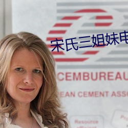 宋(宋)氏三姐妹电(電)影免费播(播)放(放)