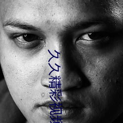 久久精彩视频 （逼良为娼）