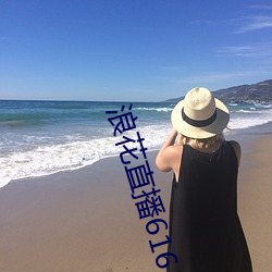 浪花直播616 tv下载