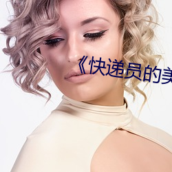 《快递员的美味》2