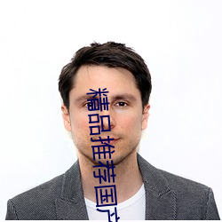 精品推荐国产AV剧情