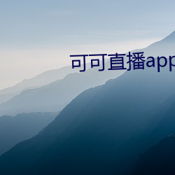 可可直播app下载 （地位）