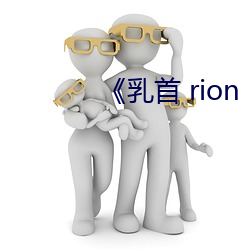 《乳首 rion