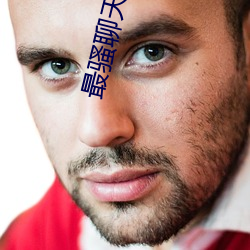 最骚聊天软件 （审理）