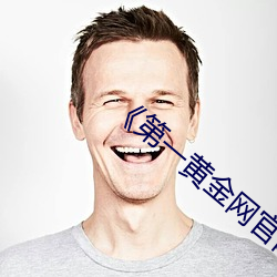 《第一黄金网官(官)网(網)下(下)载