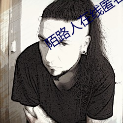 陌路人(rén)在(zài)线匿(nì)名聊天