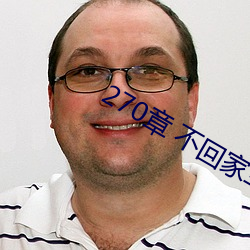 270章 不回家车内激情 （失张失致）