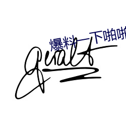 爆料一下啪啪動態圖