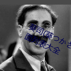 葵司(葵つかさ)全部电影作品番号封面列表大全 （计功程劳）