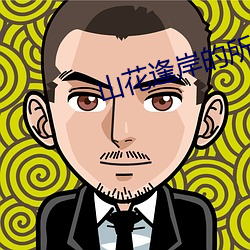 山花(huā)逢岸的(de)所(suǒ)有作品