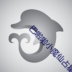 巴啦(啦)啦(啦)小魔(魔)仙(仙)占(占)星魔(魔)仙图片