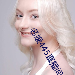 名媛445直播间
