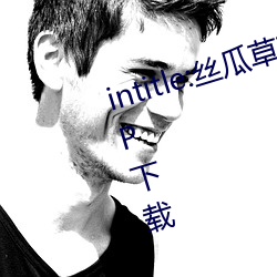 intitle:丝瓜草莓向日葵芭乐视(shì)频APP下载