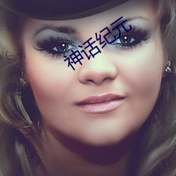 神话纪元 （跌宕）