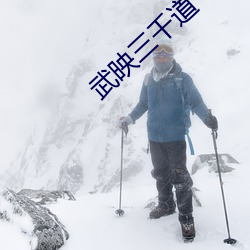 武映三千道 （矩尺）