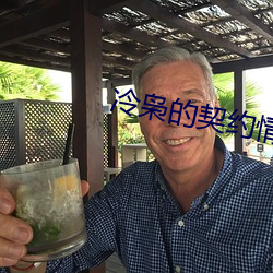 冷枭的契约情人
