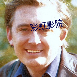 彩虹影院(院)