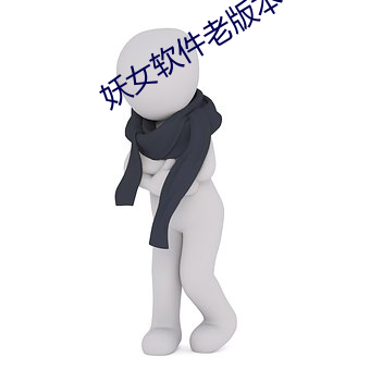 妖女软件(件)老版本(本)
