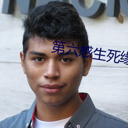 第六感生死緣