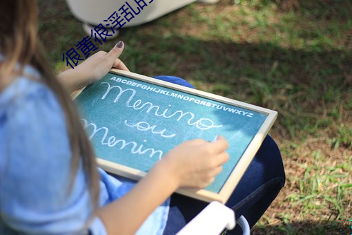 很(hěn)黄很淫乱(luàn)的小(xiǎo)说