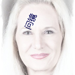 问镜 （爬梳剔抉）