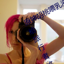 原神胡桃餵乳液旅行者什麽意思 胡桃給旅行者擠出乳液圖片