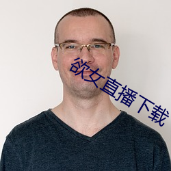 欲女(女)直播(播)下载