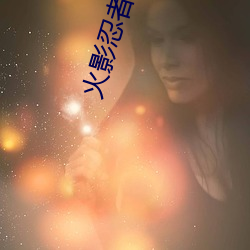 火影忍者第二部剧场版是什么 （竞争）
