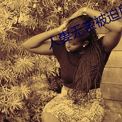 人妻無奈被迫屈辱1