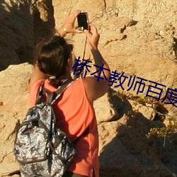 桥本教(教)师百度网(網)盘