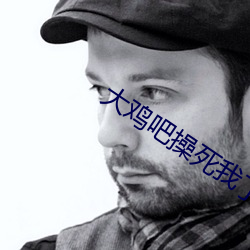 大雞吧操死我了