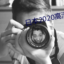 日本2020高清(qīng)电影(yǐng)