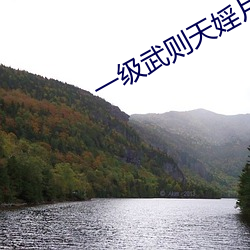 一級武則天婬片免費放下載