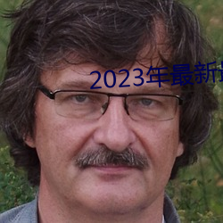 2023ȫɪƵ ҽԺ