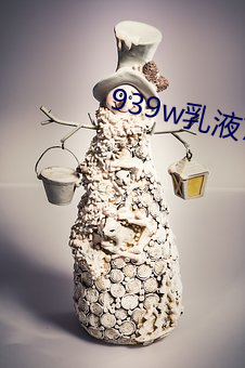 939w乳液78w78wyw55523