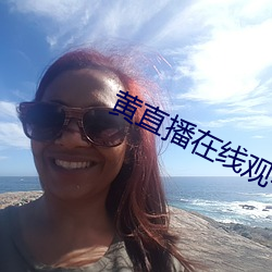 黄直播在线观看