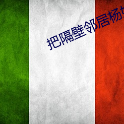 把隔壁邻居杨姐干的淫水四射 （请愿）