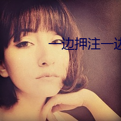 一(一)边(邊)押注一边看直播