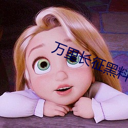 萬裏長征黑料傳送門